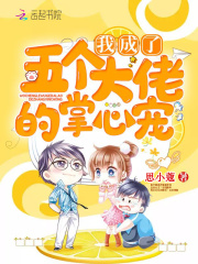 穿书后我成了大佬的掌心娇在线阅读