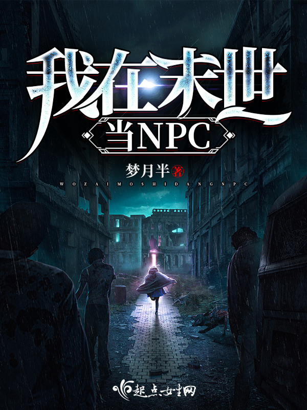 我在末世当NPC在线阅读