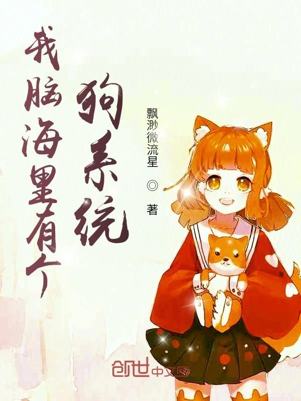 我脑海里有个狗系统