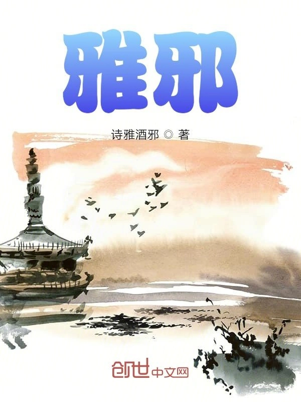 雅邪