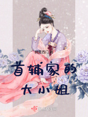 首辅家的大小姐在线阅读