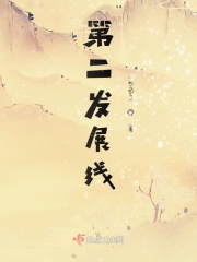 第二发展线在线阅读
