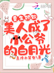 重生娇软美人成了小公爷的白月光在线阅读