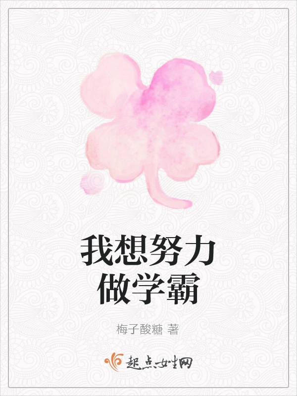 我想努力做学霸