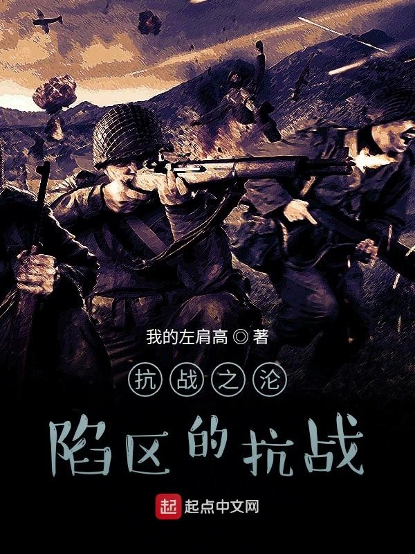 抗战之沦陷区的抗战