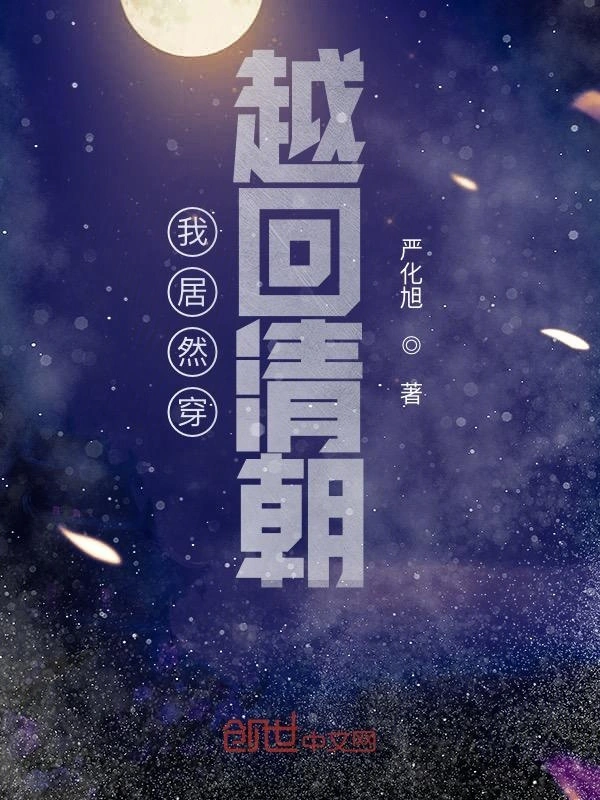 我居然穿越回清朝