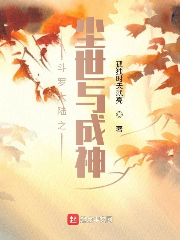 斗罗大陆之尘世与成神