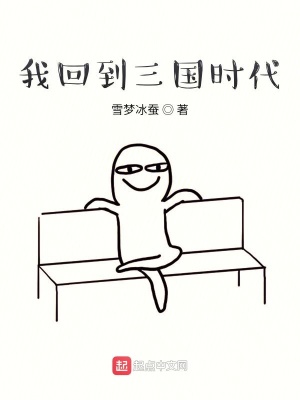 我回到三国时代在线阅读