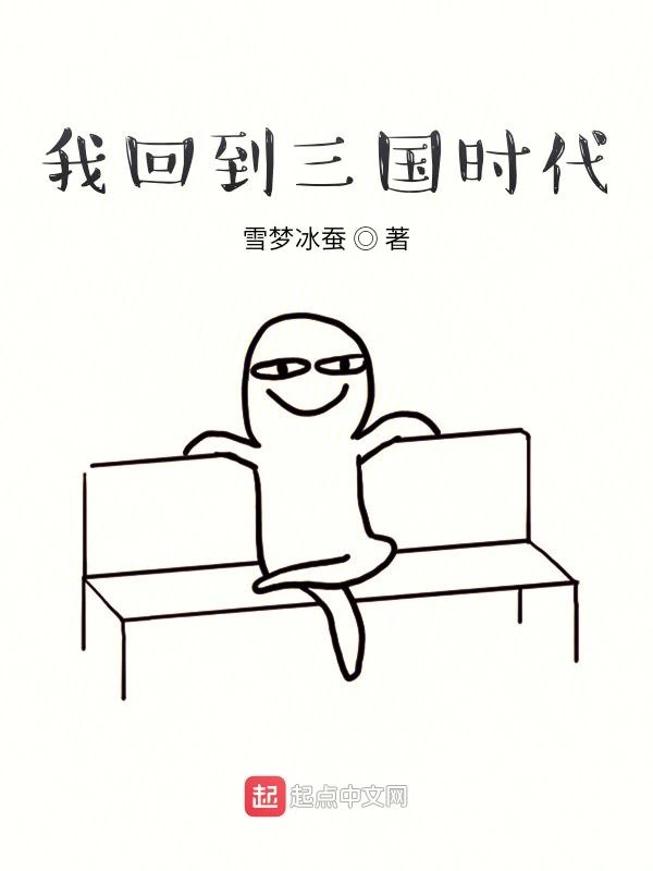 我回到三国时代