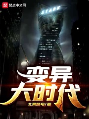 变异大时代在线阅读