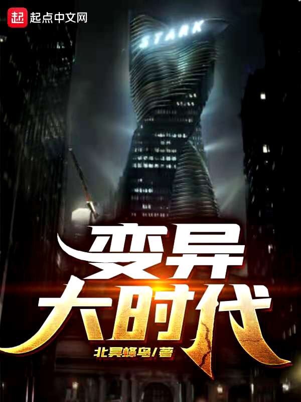 变异大时代在线阅读