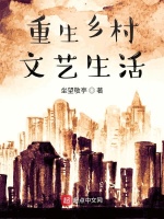 重生乡村文艺生活封面