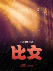 比女在线阅读