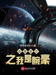 吞噬星空之我是腕豪