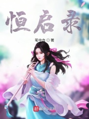 恒启录在线阅读