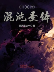开局之混沌圣体