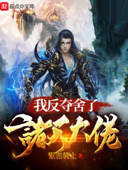 我反夺舍了诸天大佬在线阅读