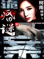 诡婚谜案在线阅读