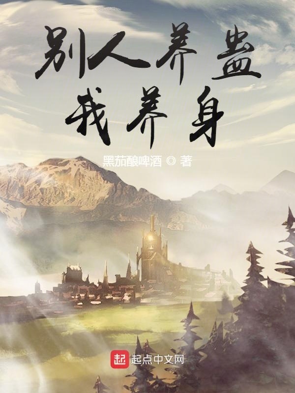 别人养蛊我养身在线阅读