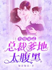 妈咪威武：总裁爹地太腹黑在线阅读