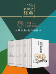 文景古典·名译插图本：欧里庇得斯悲剧集（全十八册）