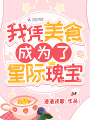 我凭美食成为了星际瑰宝在线阅读
