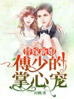 替嫁新娘：傅少的掌心宠在线阅读