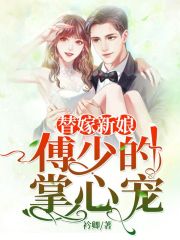 替嫁新娘：傅少的掌心宠