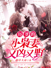 厉爷的小枭妻又凶又野