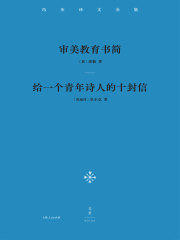 冯至译文全集（卷二）：审美教育书简 给一个青年诗人的十封信