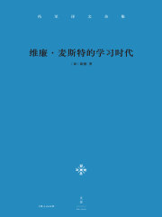冯至译文全集（卷三）：维廉·麦斯特的学习时代