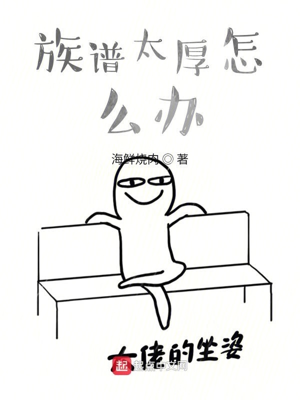 族谱太厚怎么办在线阅读