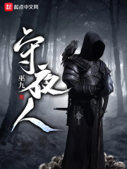 守夜人在线阅读