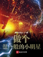 做个很一般的小明星在线阅读