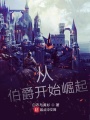 从伯爵开始崛起在线阅读