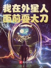 我在外星人面前耍大刀在线阅读