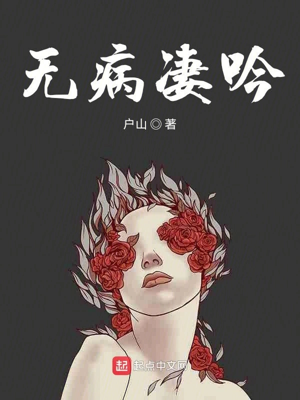 无病凄吟