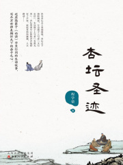 杏坛圣迹在线阅读