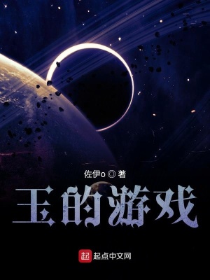 玉的游戏 佐伊o著 异世大陆小说 玉的游戏无弹窗 起点中文网