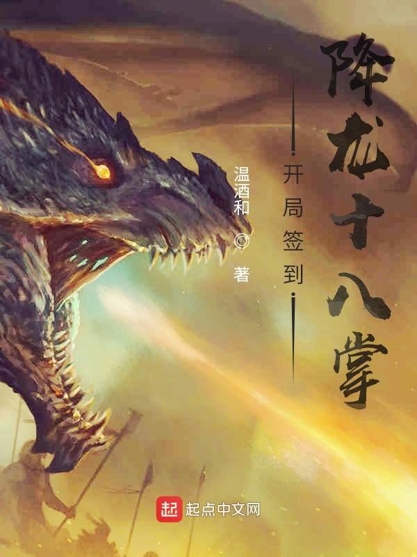 开局签到降龙十八掌在线阅读
