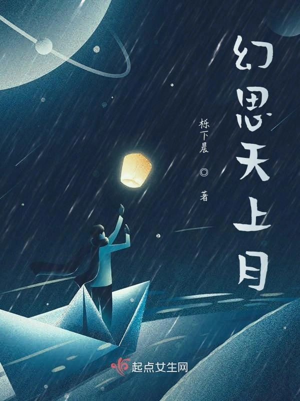 幻思天上月