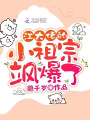 江大佬的小祖宗飒爆了在线阅读