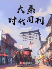 大秦时代周刊在线阅读