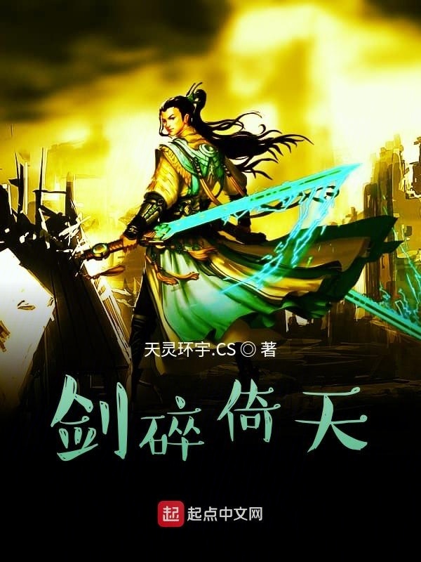剑碎倚天在线阅读