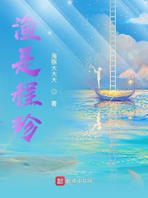 渔是程珍在线阅读