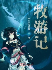 牧游记