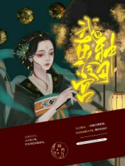 我在冷宫里种田在线阅读