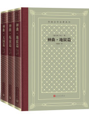 神曲：地狱篇、炼狱篇、天国篇》小说在线阅读-首发起点中文网手机端