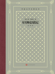 好兵帅克历险记