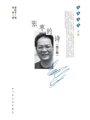 张枣的诗（修订本）